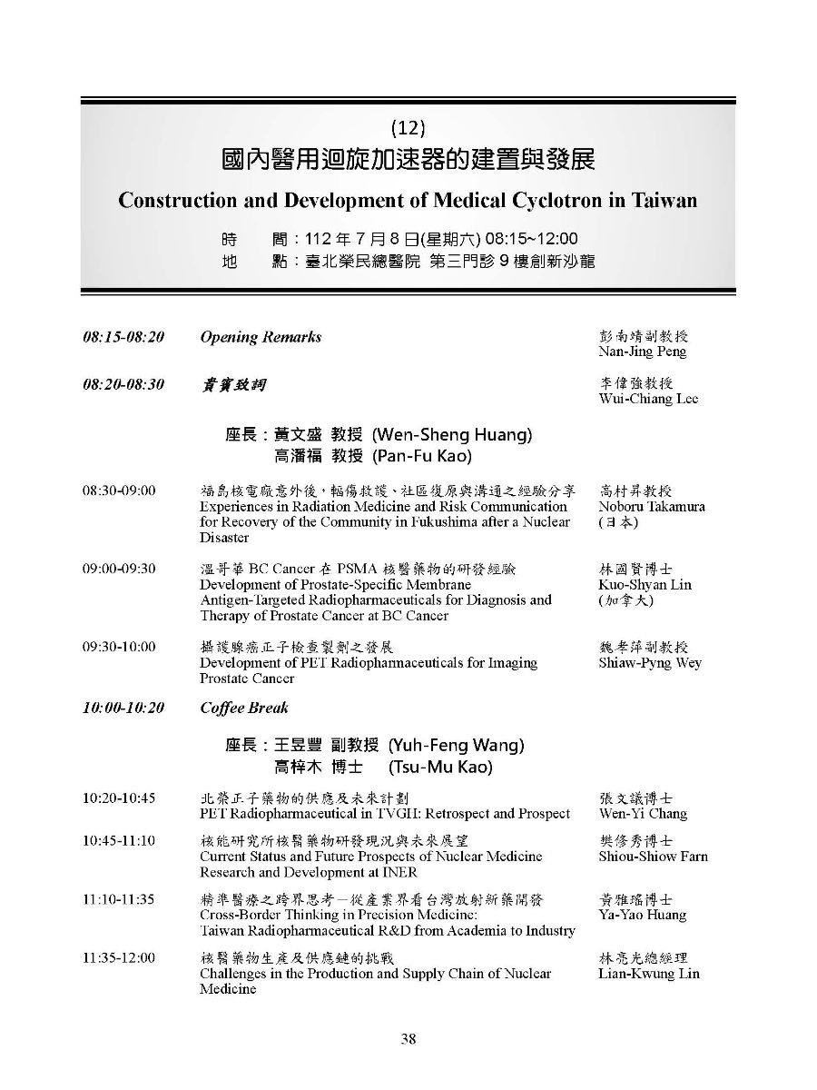 中華醫學會 112 年度聯合學術研討會-國內醫用迴旋加速器的建置與發展
