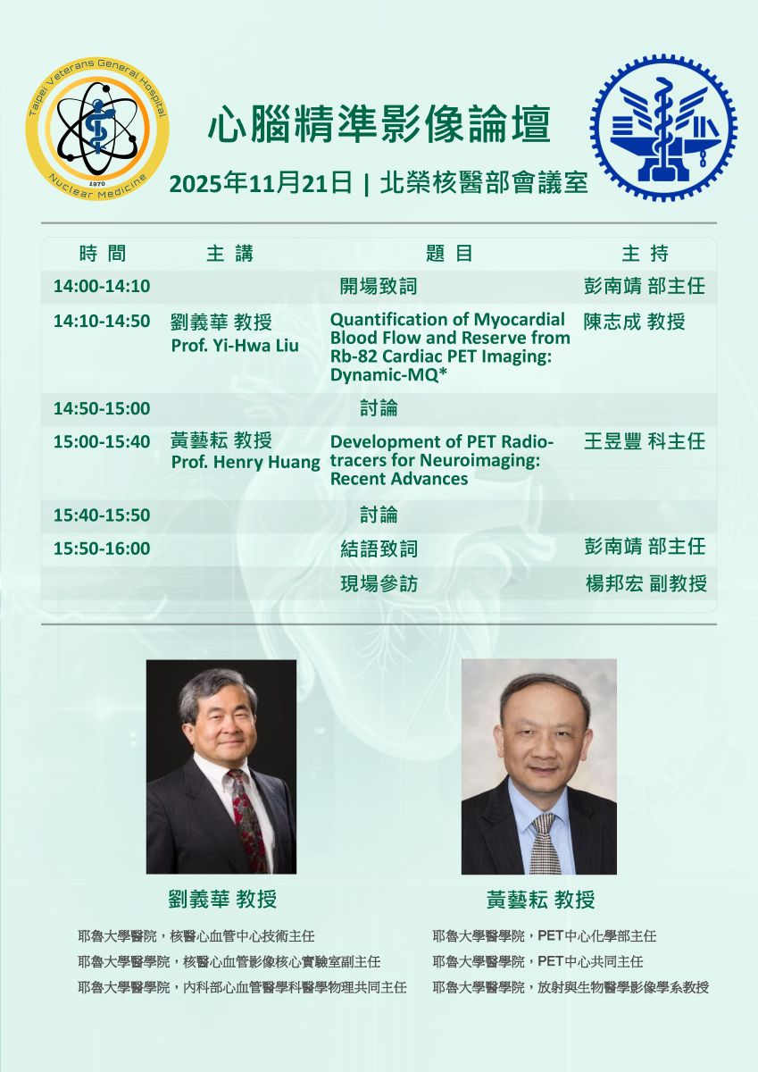 本院誠摯歡迎兩位來自耶魯大學的重量級來賓——劉義華教授與黃藝耘教授——於 心腦精準影像論壇 中蒞臨分享最新研究成果。  劉義華教授將以 「Quantification of Myocardial Blood Flow and Reserve from Rb-82 Cardiac PET Imaging: Dynamic-MQ」 為題，介紹心臟核醫影像定量的前沿技術。  黃藝耘教授則帶來 「Development of PET Radiotracers for Neuroimaging: Recent Advances」，深入剖析神經影像放射性示蹤劑的最新發展。  期待兩位教授引領我們一同掌握精準影像的最新趨勢，也歡迎同仁踴躍參與！