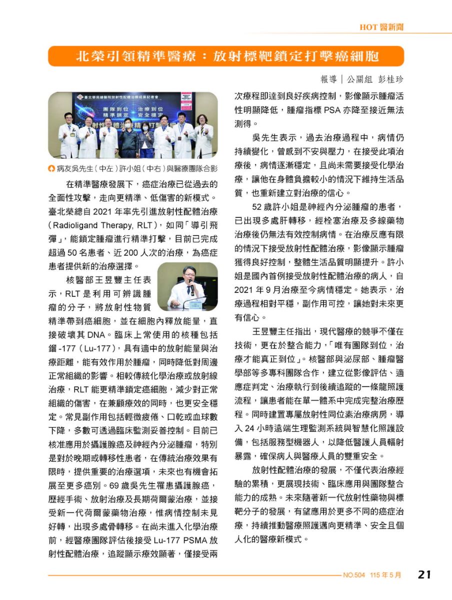 放射標靶鎖定打擊癌細胞