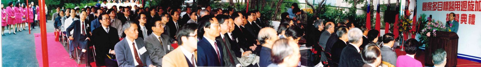 1992年國家多目標醫用迴旋加速器中心開幕典禮