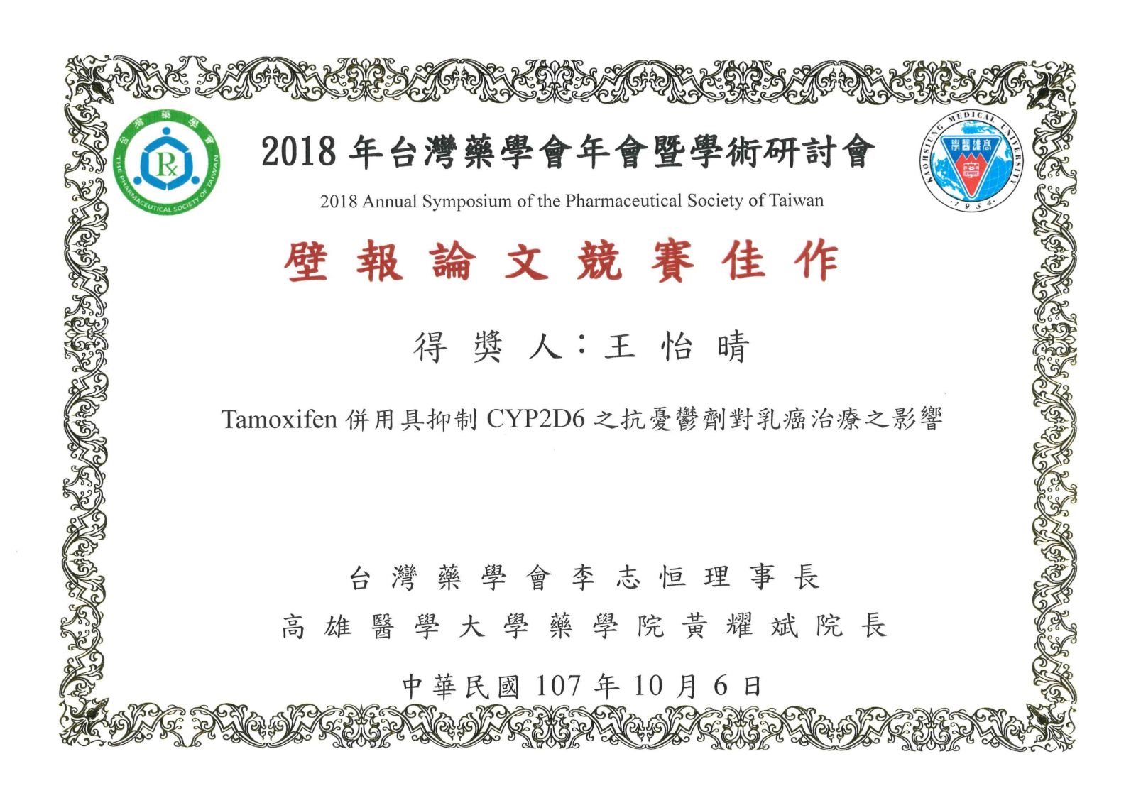 王怡晴藥師以「Tamoxifen併用具抑制CYP2D6之抗憂鬱劑對乳癌治療之影響」榮獲107年台灣藥學會年會暨學術研討會壁報論文競賽佳作