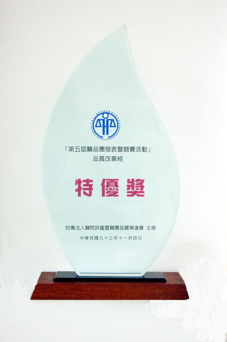 中英雙語藥袋標示榮獲全國醫品競賽特優獎獎狀