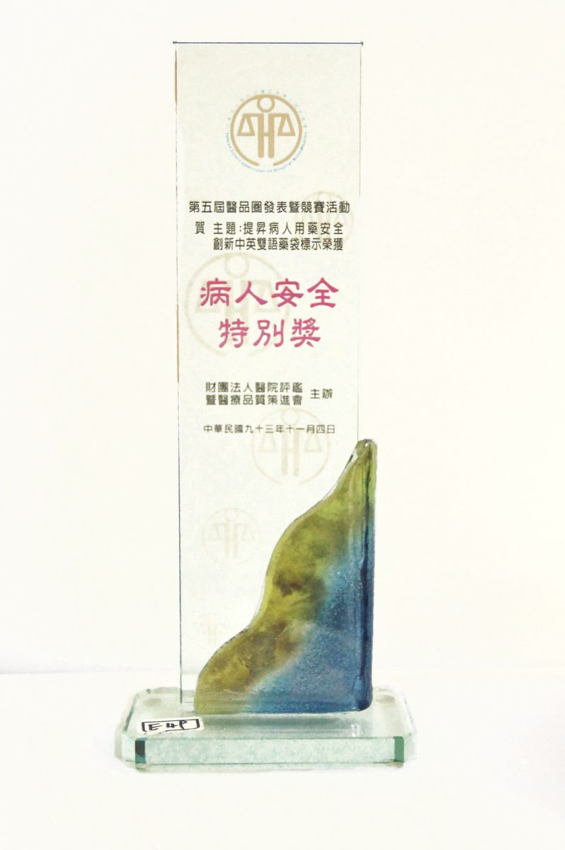 中英雙語藥袋標示榮獲全國醫品競賽病人安全特別獎