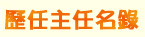 歷任主任名錄