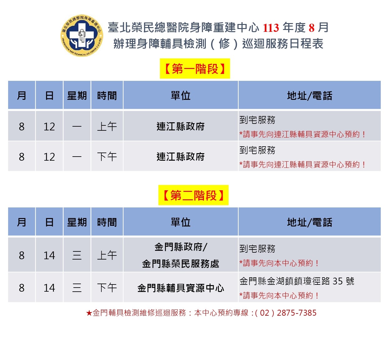 113年8月身障輔具檢測(修)巡迴服務-各場次日程表