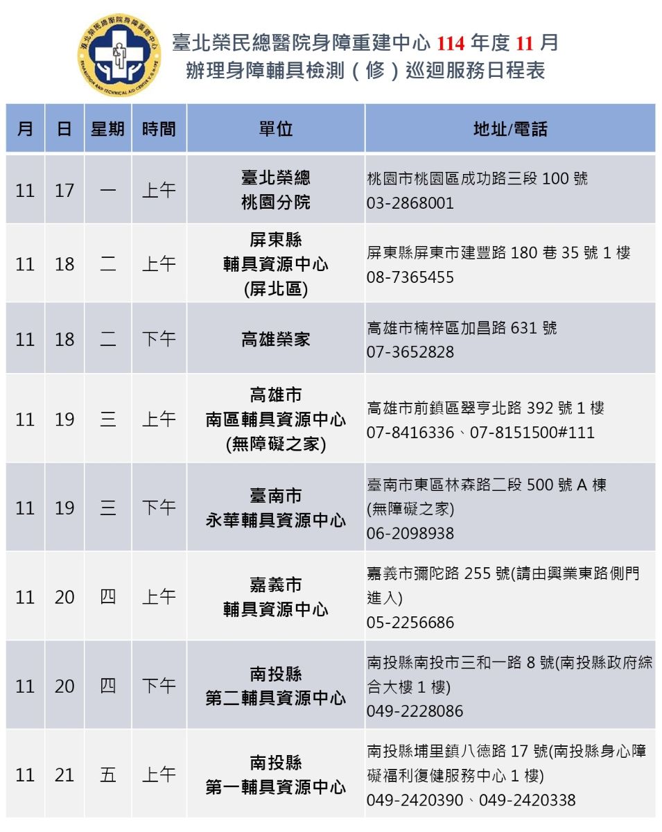 114年11月巡迴服務日程表