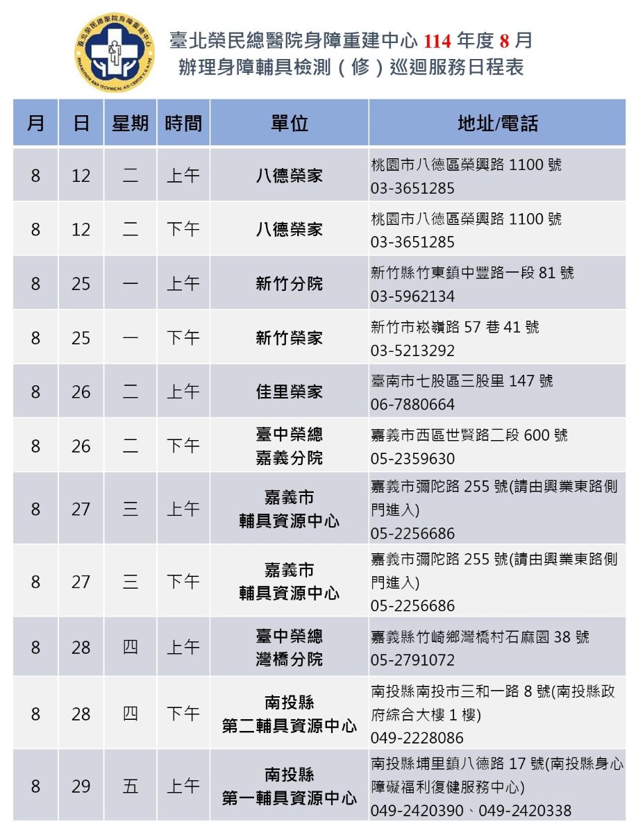 114年8月巡迴服務行程表