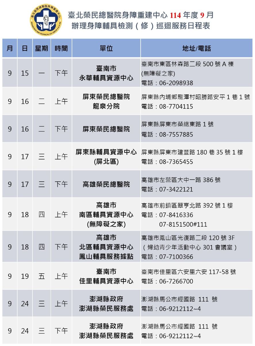 114年9月巡迴服務行程表