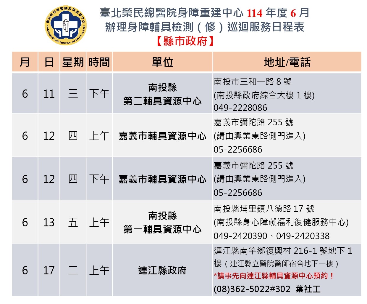 114年6月巡迴服務行程表-縣市