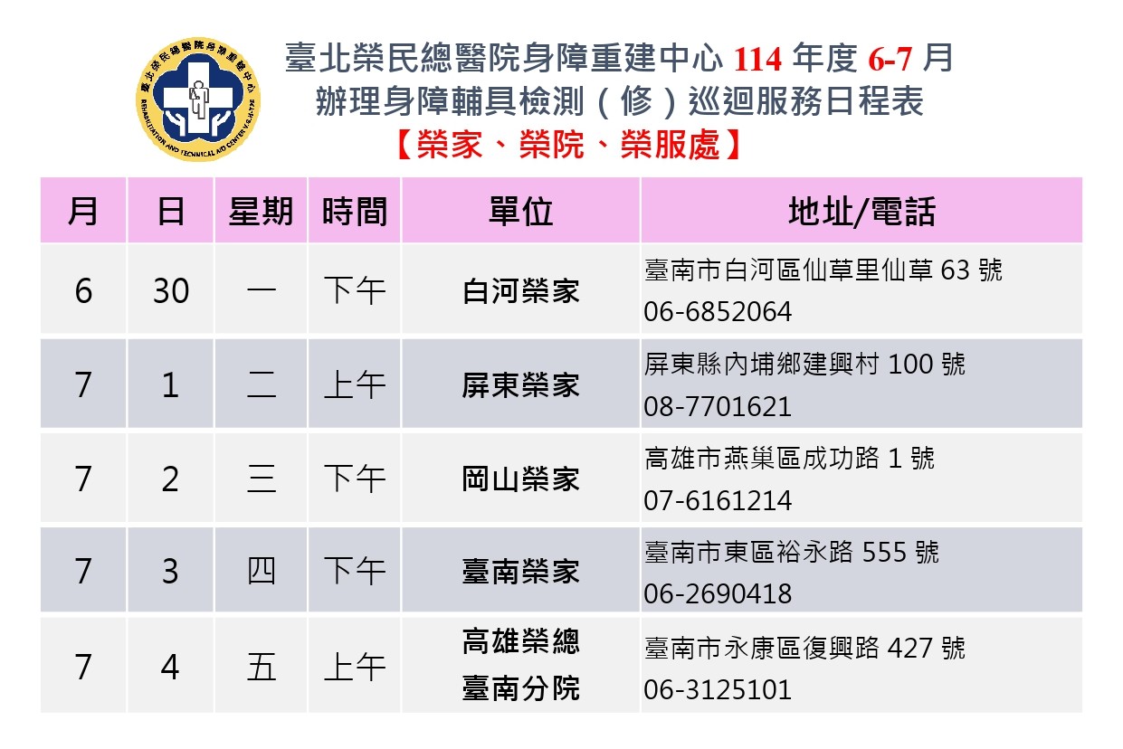 114年6-7月巡迴服務行程表-榮