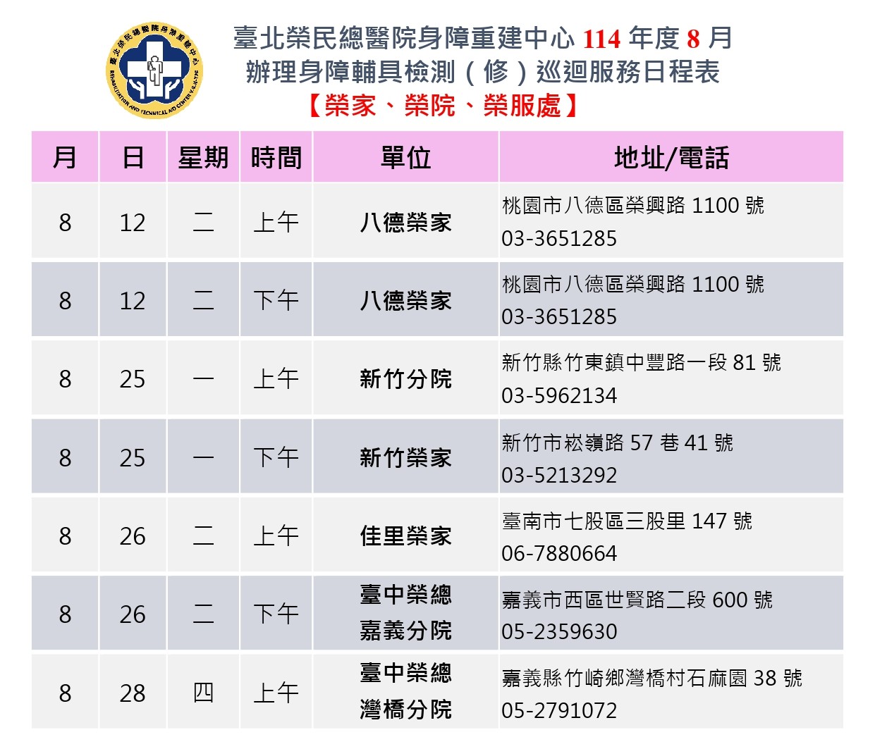 114時程表(網路公告)-8月-榮民體系