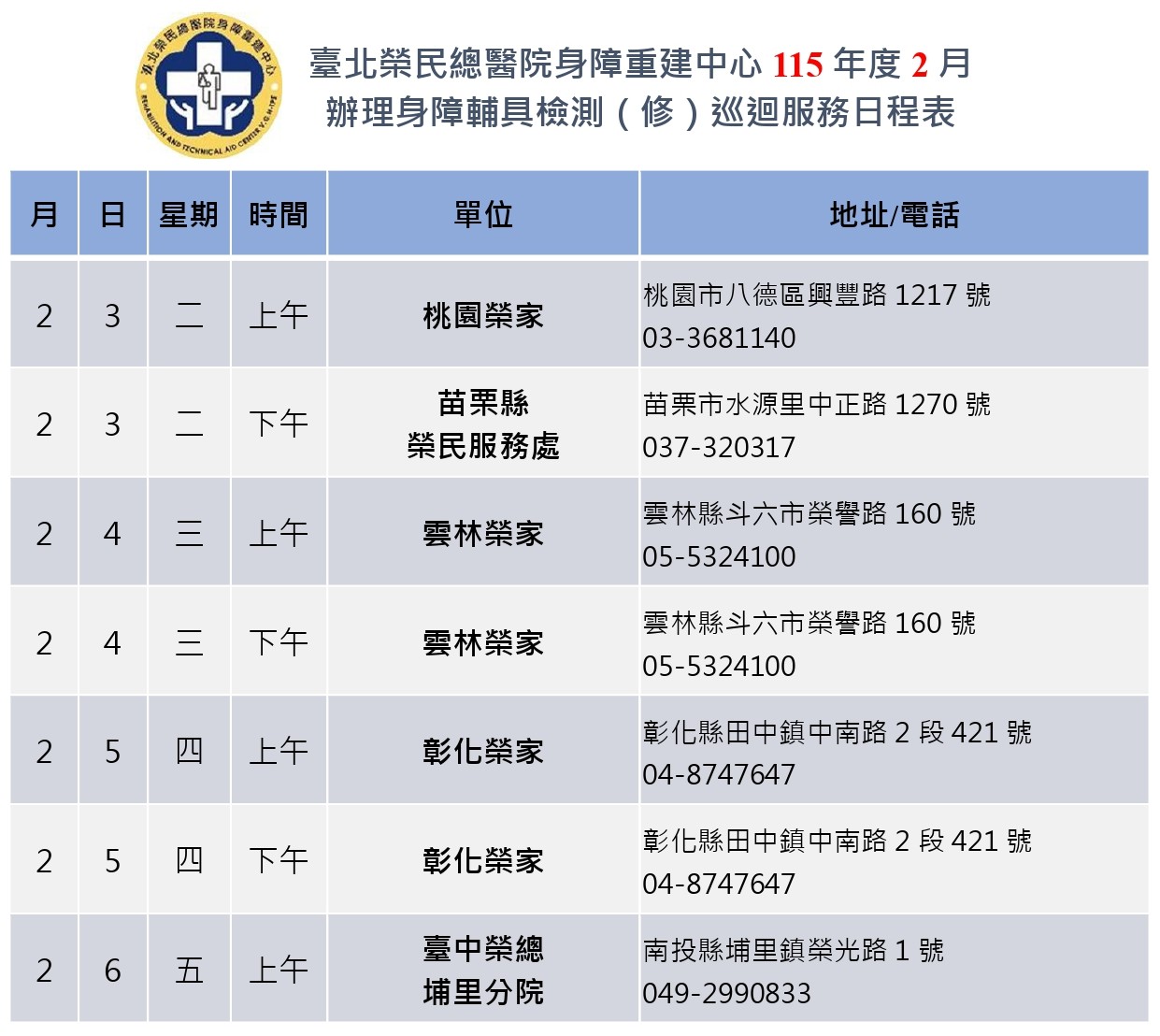 115年2月巡迴服務行程表
