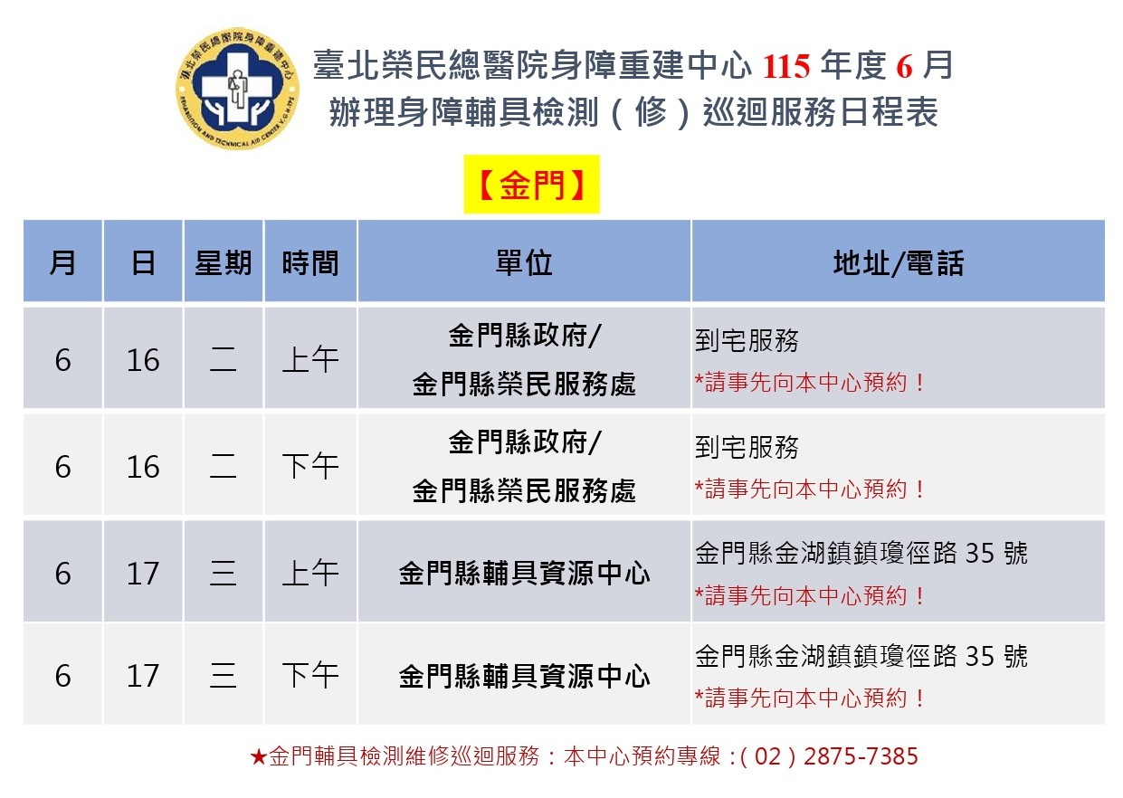 115年6月巡迴服務行程表-金門