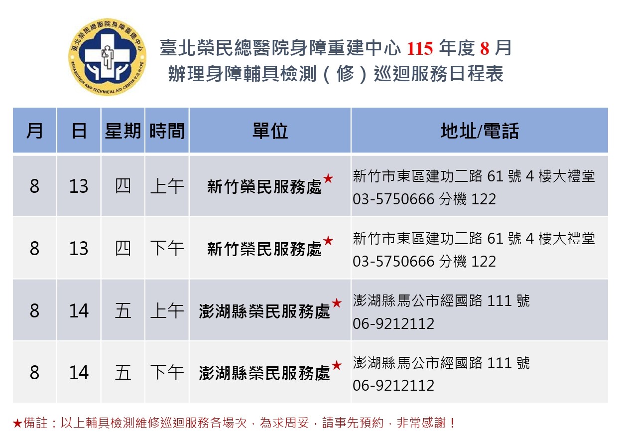 115年8月巡迴服務時日程表