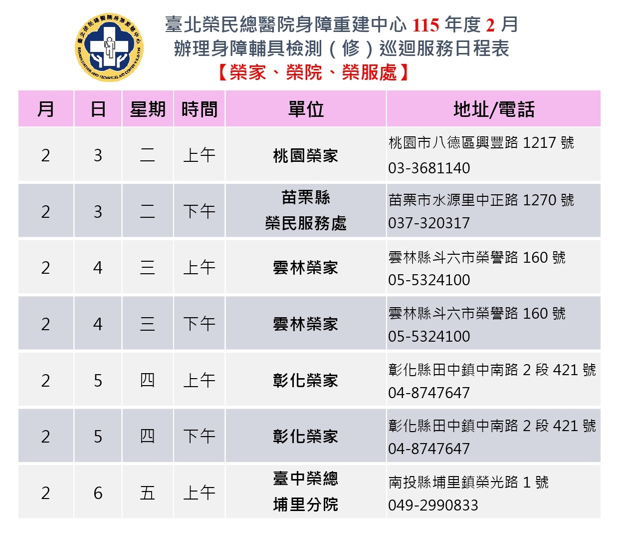 115年2月巡迴服務時程表-榮民體系