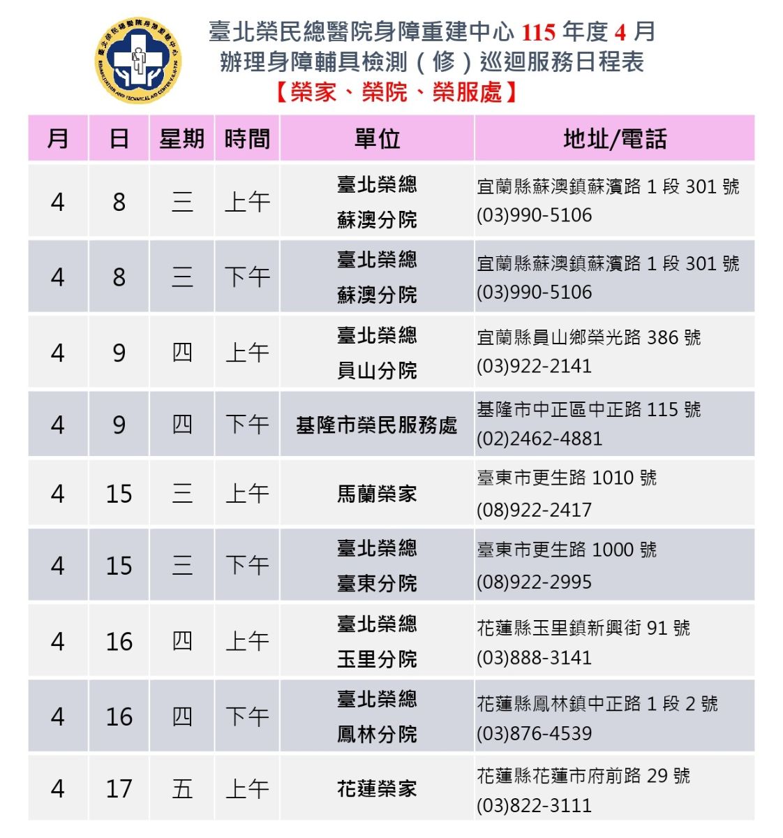 115年4月巡迴服務時程表-榮