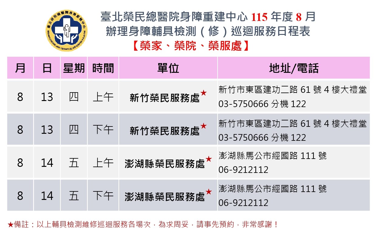 115年8月巡迴服務日程表-榮