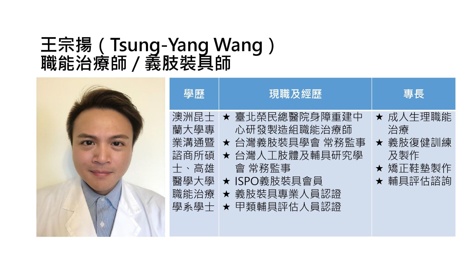 北榮身障重建中心-王宗揚