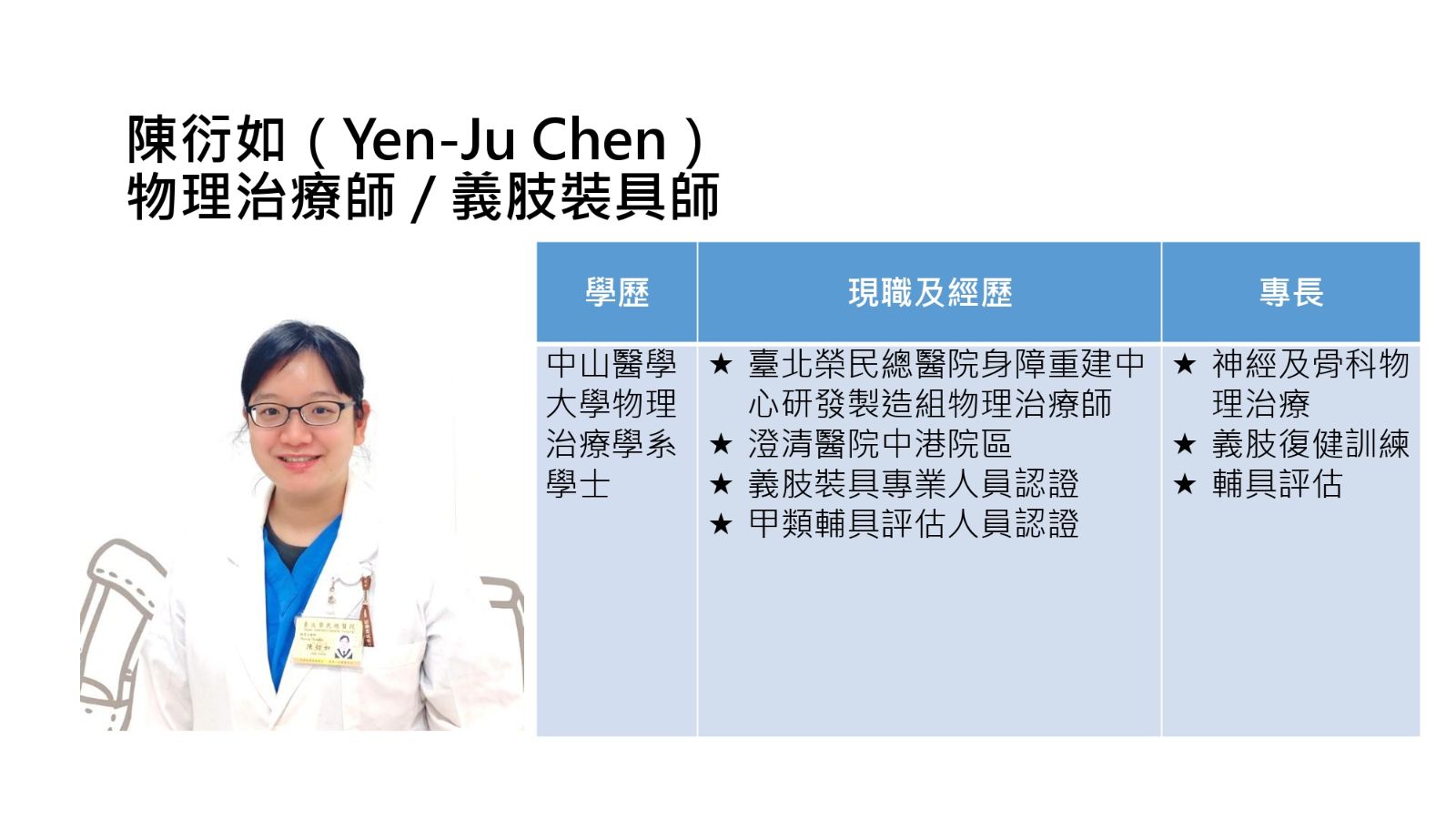 北榮身障重建中心-陳衍如