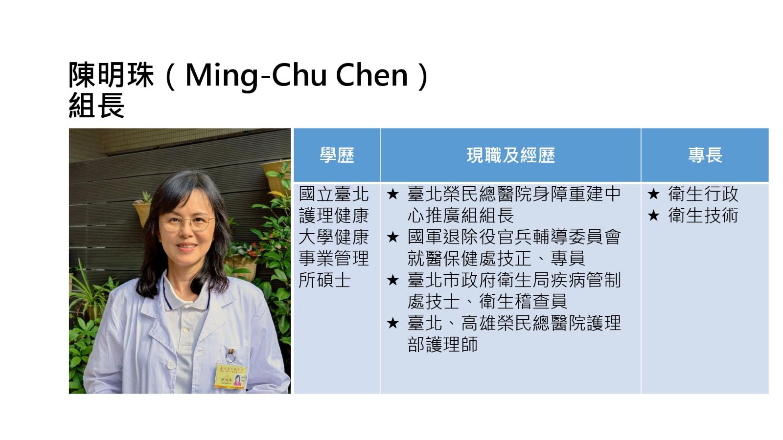 陳明珠 組長