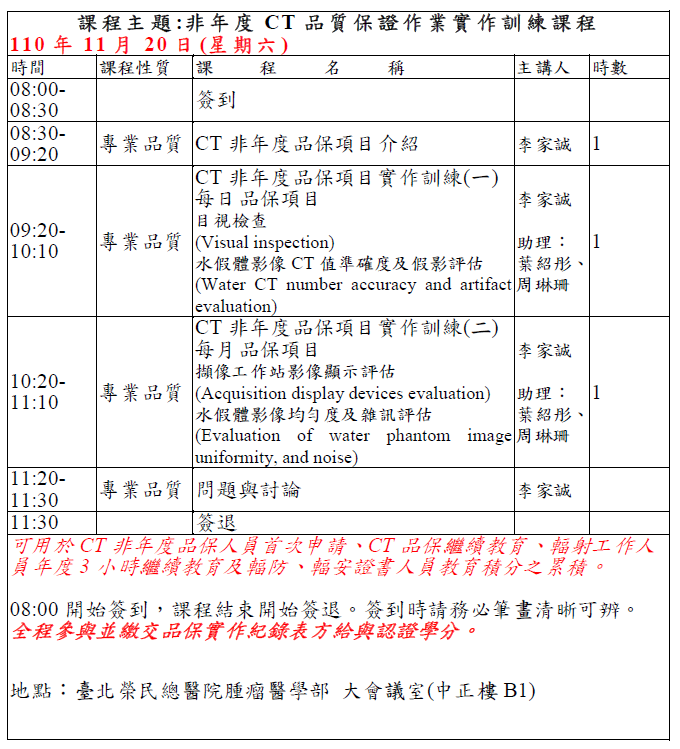 臺北榮民總醫院輻射工作人員繼續教育課程表