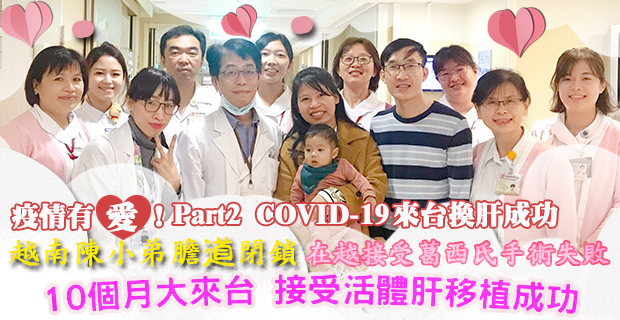 COVID-19來台換肝成功 越南陳小弟10個月大來台接受活體肝移植成功