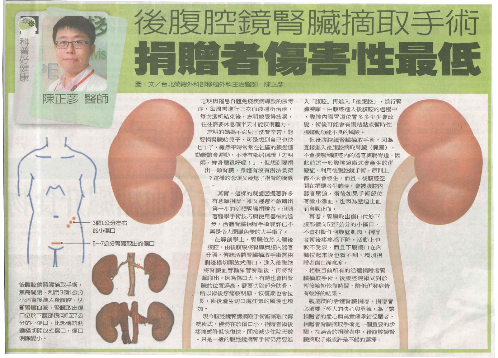 「後腹腔鏡腎驵摘取手術」報紙報導截圖