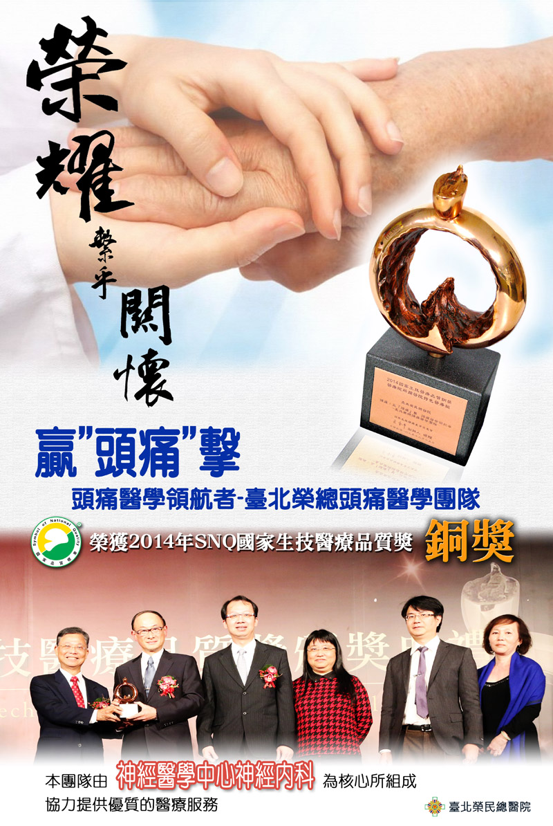 2014 SNQ 海報：贏"頭痛"擊 榮獲國家生技醫療品質銅獎
