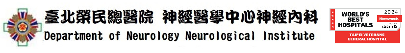 神經醫學中心神經內科